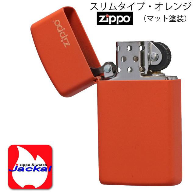 オレンジマットジッポスリム