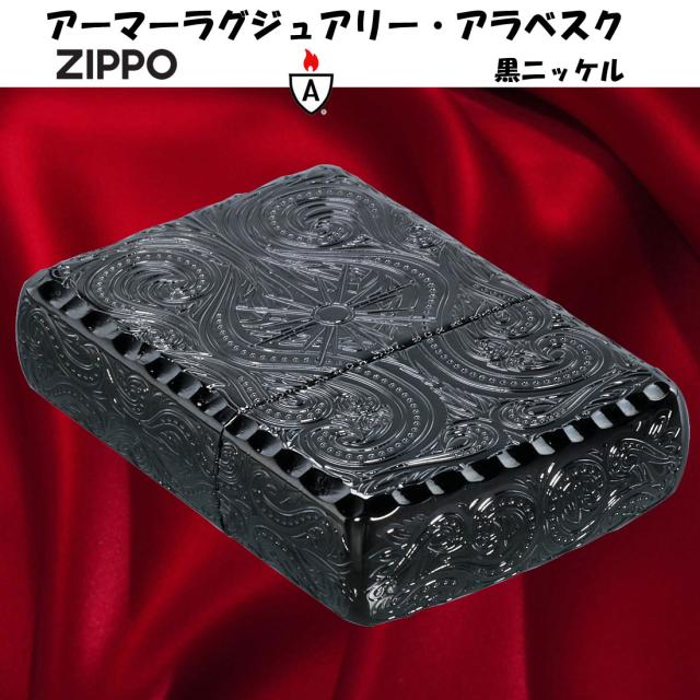ZIPPO/アーマー ラグジュアリー アラベスク LUXURY ARABESQUE 5面加工 黒ニッケル画像2