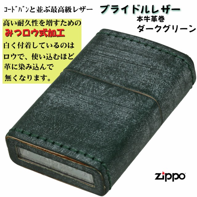 zippo ジッポー 革巻き ブライドルレザー 本牛革巻き　最高級レザー ダークグリーン 渋い ギフト ヤマトメール便対応 送料無料