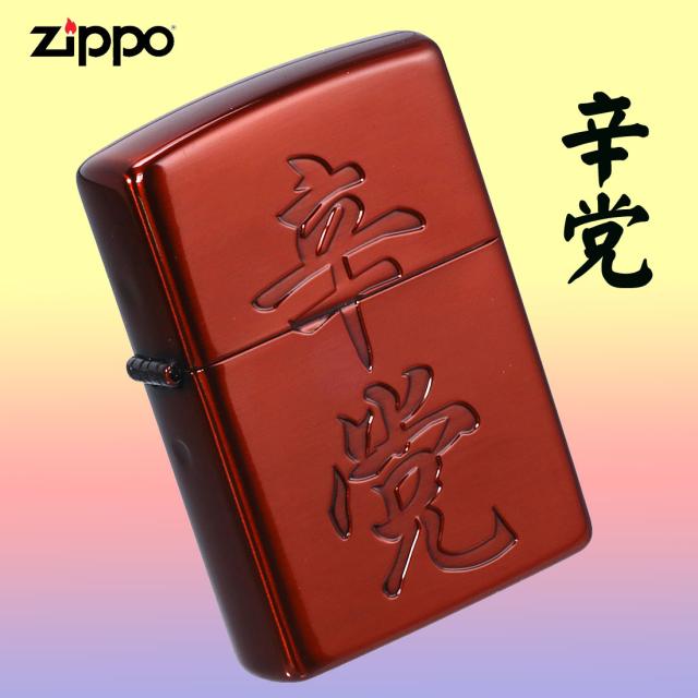 ZIPPO/漢字シリーズ 辛党　イオンレッド 画像2