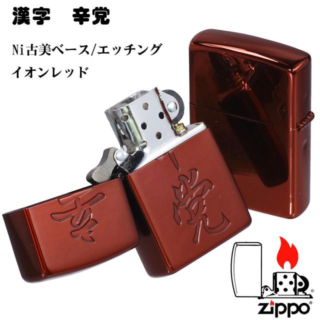 ZIPPO/漢字シリーズ 辛党　イオンレッド 画像3