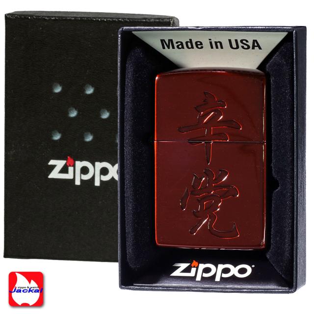 ZIPPO/漢字シリーズ 辛党　イオンレッド 画像4