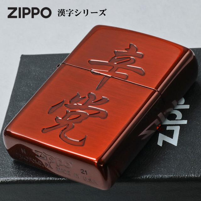 ZIPPO/漢字シリーズ 辛党　イオンレッド 画像5