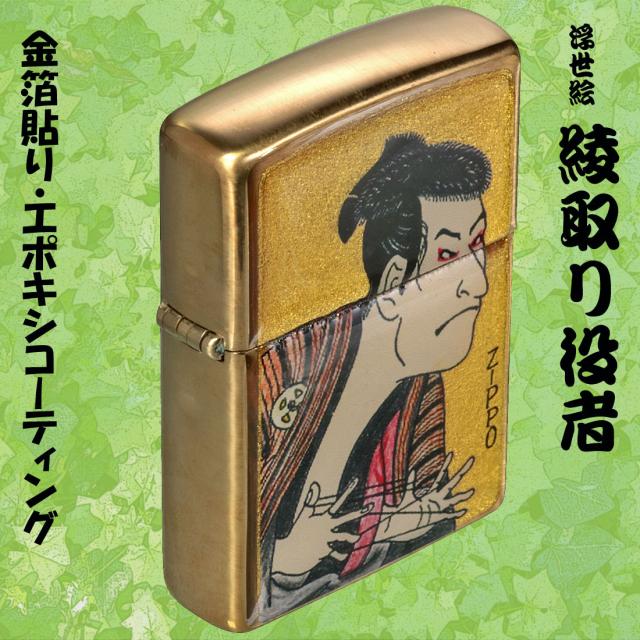 ZIPPO/金箔和柄 エポキシコーティング　浮世絵風　綾取り役者　ブラス（真鍮） 画像6