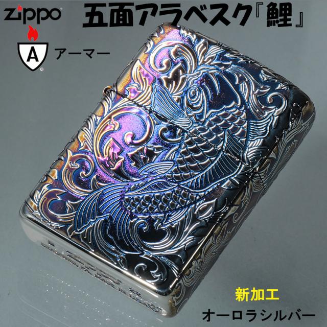 ZIPPO/アーマー5Sided 鯉 アラベスク オーロラシルバー 5面連続加工 162AS-CARP5 画像2