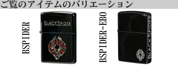 ブラックスパイダーバリエーション画像
