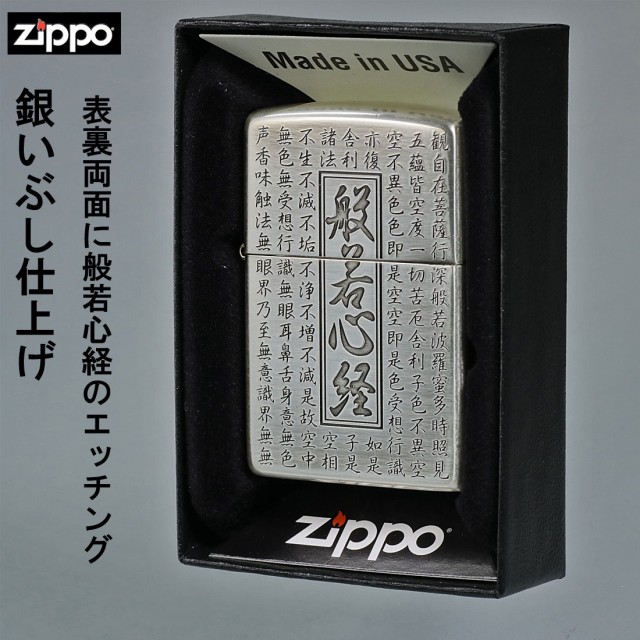 zippo(ジッポーライター)般若心経シリーズ 銀いぶし 両面加工 HS-KA