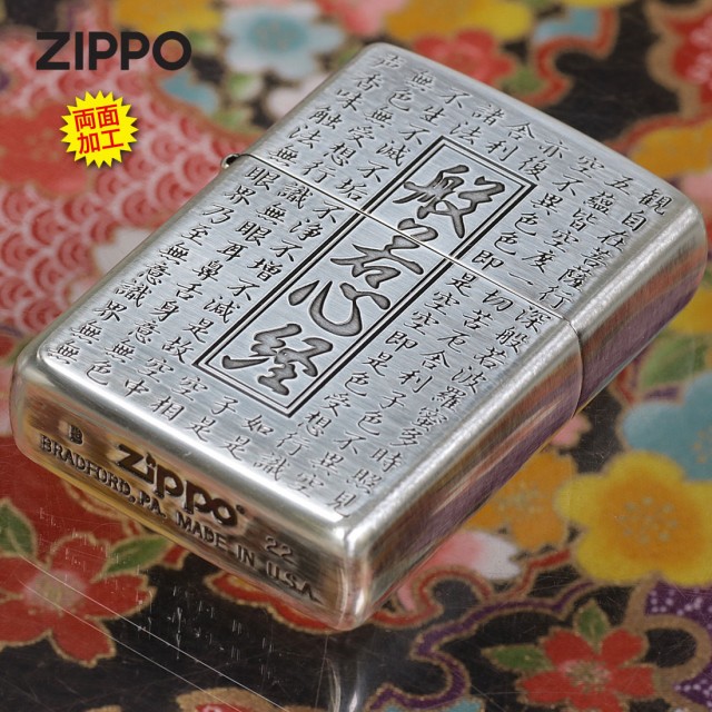 zippo(ジッポーライター)般若心経シリーズ 銀いぶし 両面加工 HS-KA