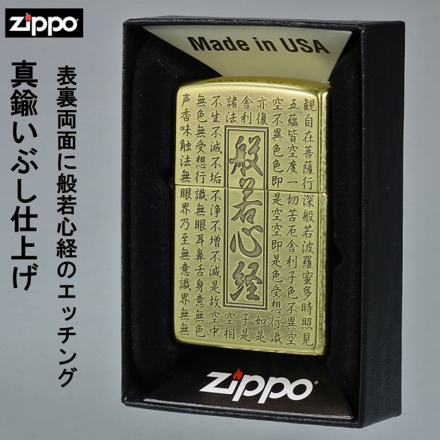 zippo ジッポーライター 般若心経シリーズ 真鍮いぶし 両面加工