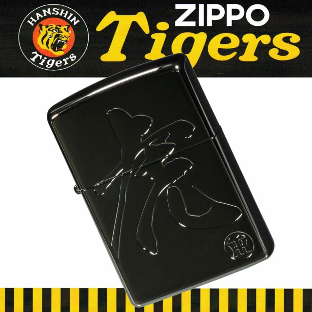 zippo ジッポーライター 阪神タイガース×ジッポー「虎」の文字 ...