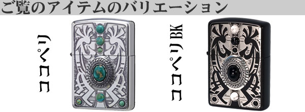 インディアンスピリットココペリバリエーション画像