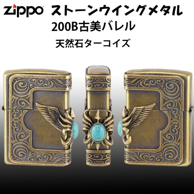 ZIPPO/ストーンウィングメタルジッポー ターコイズ　天然石入りメタル　ブラス古美バレル　STWM-BRLTQ-200B 画像2