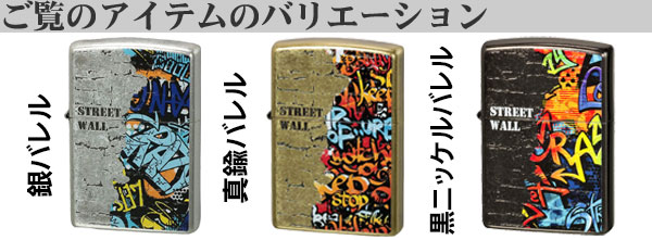 ストリートウォールバリエーション画像