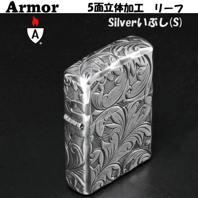 ZIPPO/Armor 5面立体彫刻 LEAF リーフ 銀いぶし 5NC-LEAF S 　画像7