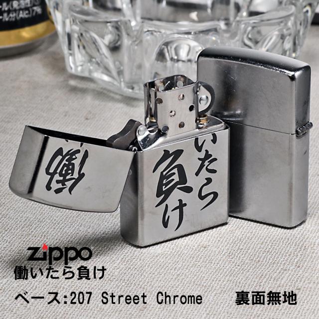 ZIPPO/働いたら負け　おもしろ日本語　ストリートクローム　エンボスプリント加工　EP-KA画像3
