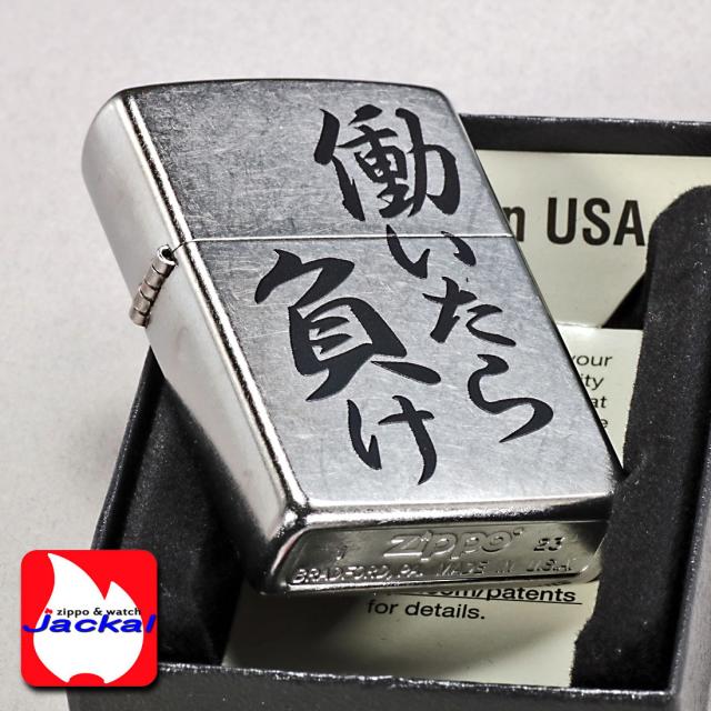 ZIPPO/働いたら負け　おもしろ日本語　ストリートクローム　エンボスプリント加工　EP-KA画像5