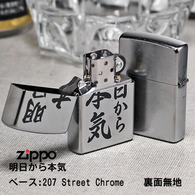 ZIPPO/明日から本気　おもしろ日本語　ストリートクローム　エンボスプリント加工　EP-KB画像3