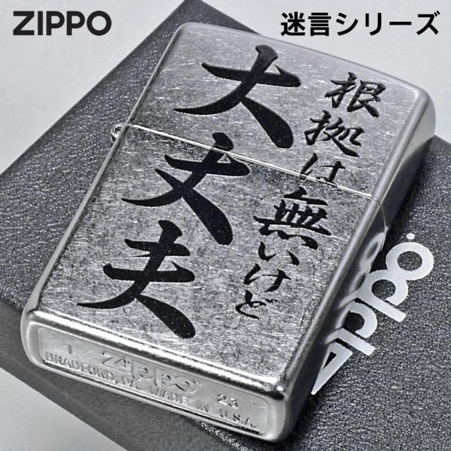 ZIPPO/迷言　ZIPPO 「根拠は無いけど大丈夫」  #207 ストリートクローム　エンボスプリント加工　EP-KI画像2