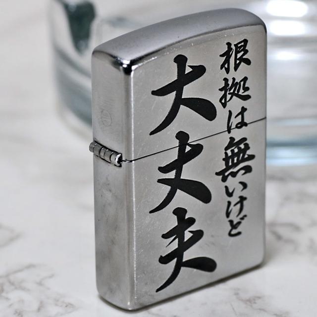 ZIPPO/迷言　ZIPPO 「根拠は無いけど大丈夫」  #207 ストリートクローム　エンボスプリント加工　EP-KI画像6