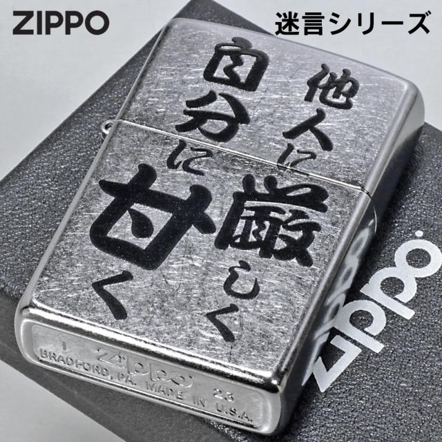 ZIPPO/迷言　ZIPPO 「他人に厳しく自分に甘く」  #207 ストリートクローム　エンボスプリント加工　EP-KJ画像2