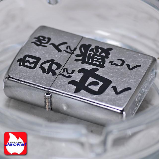 ZIPPO/迷言　ZIPPO 「他人に厳しく自分に甘く」  #207 ストリートクローム　エンボスプリント加工　EP-KJ画像5