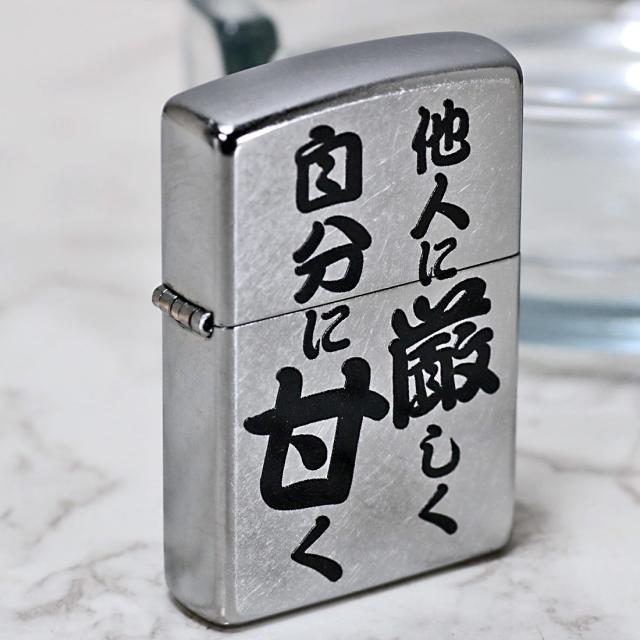 ZIPPO/迷言　ZIPPO 「他人に厳しく自分に甘く」  #207 ストリートクローム　エンボスプリント加工　EP-KJ画像6