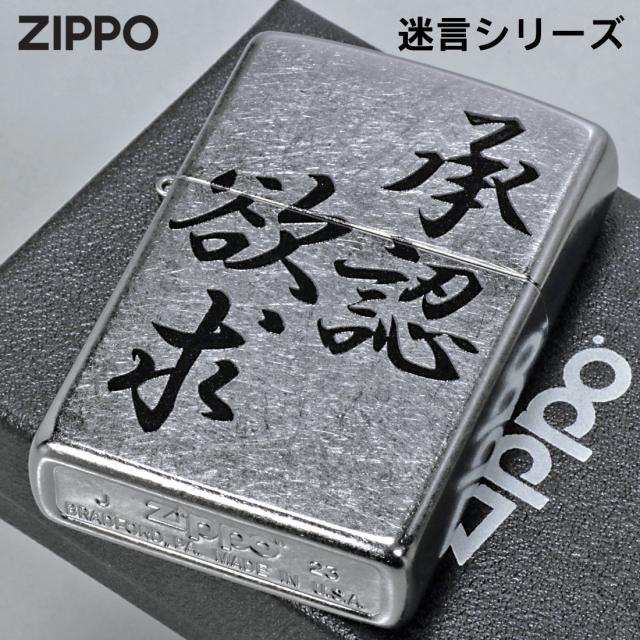 ZIPPO/迷言　ZIPPO 「承認欲求」  #207 ストリートクローム　エンボスプリント加工　EP-KK画像2