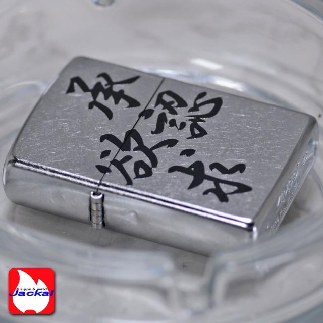 ZIPPO/迷言　ZIPPO 「承認欲求」  #207 ストリートクローム　エンボスプリント加工　EP-KK画像5