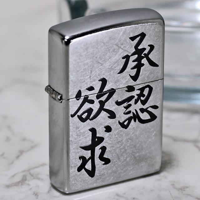 ZIPPO/迷言　ZIPPO 「承認欲求」  #207 ストリートクローム　エンボスプリント加工　EP-KK画像6