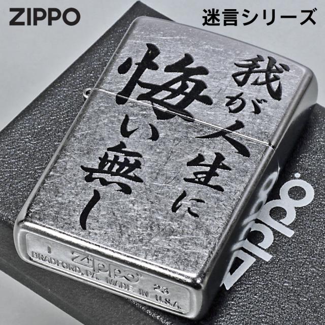 ZIPPO/迷言　ZIPPO 「我が人生に悔い無し」  #207 ストリートクローム　エンボスプリント加工　EP-KL画像2