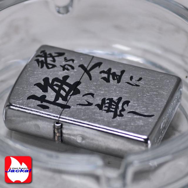 ZIPPO/迷言　ZIPPO 「我が人生に悔い無し」  #207 ストリートクローム　エンボスプリント加工　EP-KL画像5