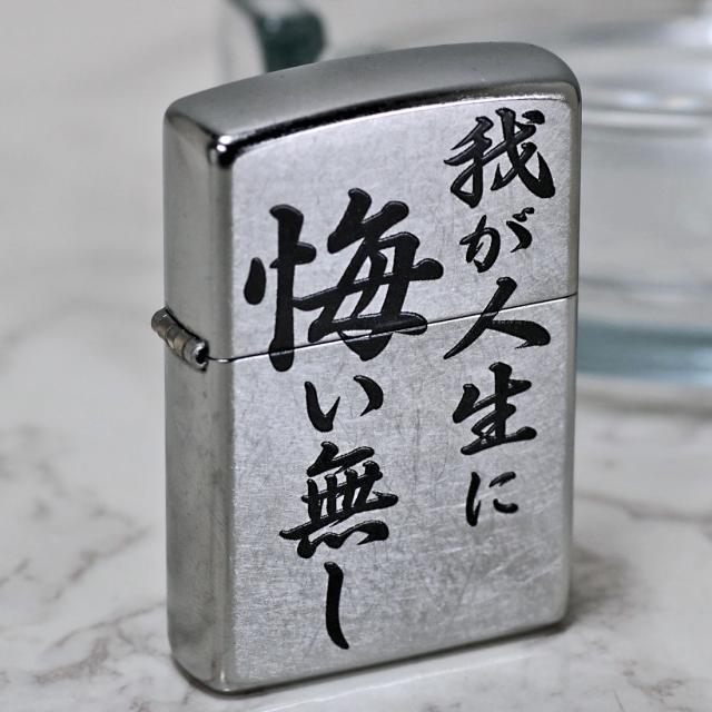 ZIPPO/迷言　ZIPPO 「我が人生に悔い無し」  #207 ストリートクローム　エンボスプリント加工　EP-KL画像6