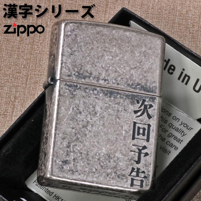 ZIPPO/漢字シリーズ 「次回予告」　銀いぶしバレル　KANJI-JIKAI画像2