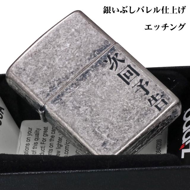 ZIPPO/漢字シリーズ 「次回予告」　銀いぶしバレル　KANJI-JIKAI画像4