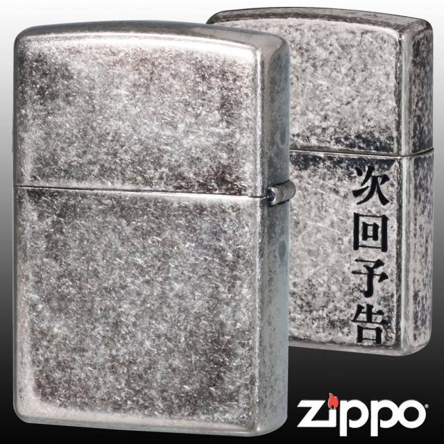 ZIPPO/漢字シリーズ 「次回予告」　銀いぶしバレル　KANJI-JIKAI画像5