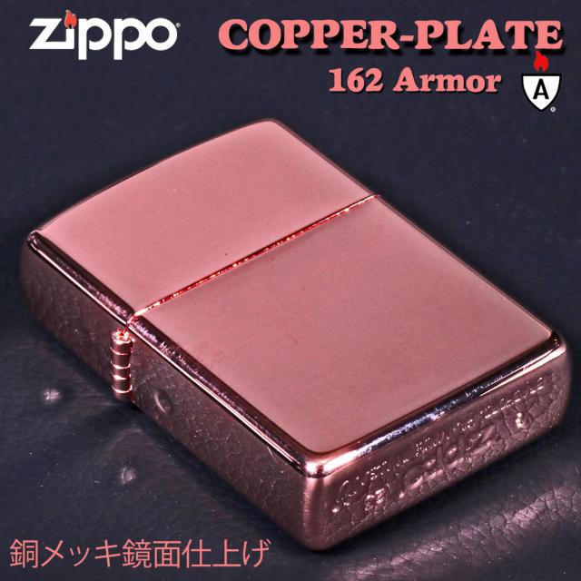 ZIPPO/アーマー　ARMOR COPPER PLATE 銅メッキ鏡面仕上げ　162-3HP画像2
