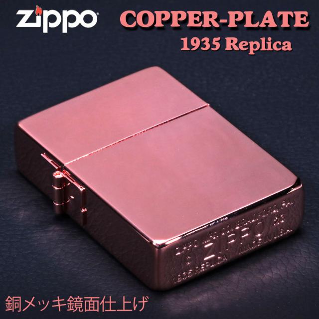 ZIPPO/ 1935レプリカ COPPER PLATE 銅メッキ鏡面仕上げ　1935-3HP画像2