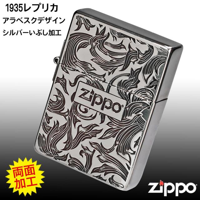 ZIPPO/1935 復刻 レプリカ アラベスク銀イブシ 両面エッチング ZIPPOロゴ入り 1935ARB-SI 画像2