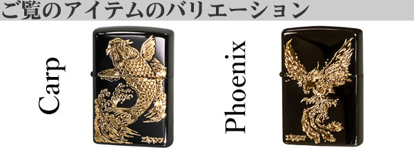 Phoenix＆Carpバリエーション画像