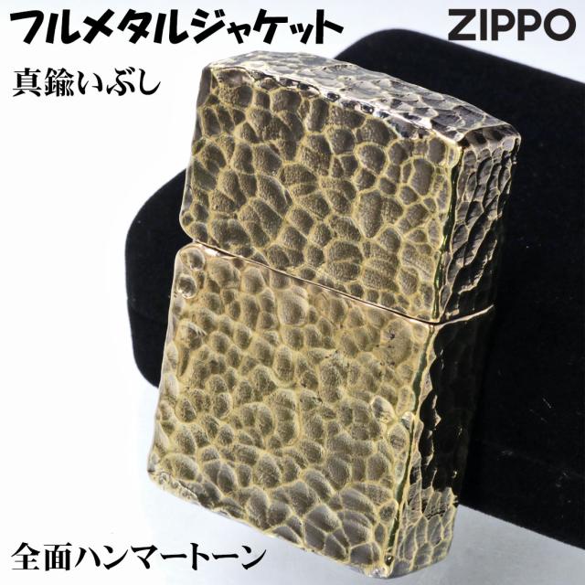 ZIPPO/フルメタルジャケット ハンマートーン ツチ目 全面加工 真鍮メッキいぶし仕上げ 2FMJ-BI画像2