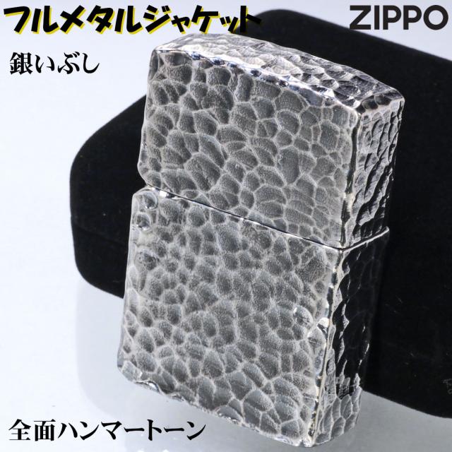 ZIPPO/フルメタルジャケット ハンマートーン ツチ目 全面加工 銀メッキいぶし仕上げ 2FMJ-SI 画像2