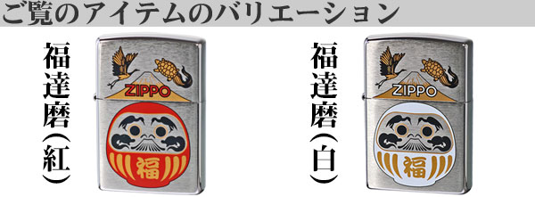 福達磨バリエーション画像