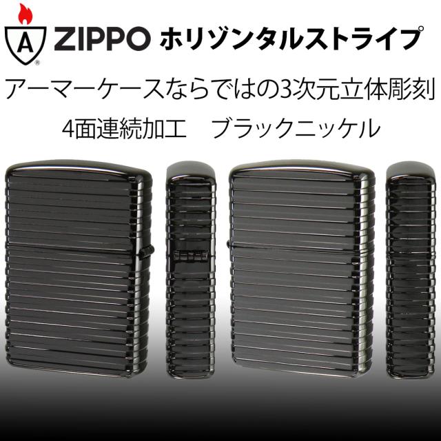 ZIPPO/ARMOR アーマー　ホリゾンタルストライプ ブラックニッケル BNC 3次元立体彫刻 4面連続加工　Horizontal Stripe HS-BNC画像2