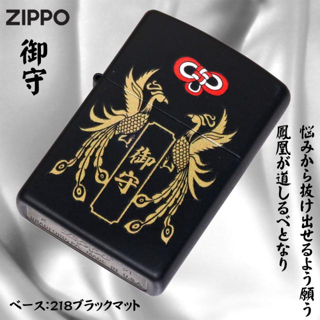 ZIPPO/開運お守り 御守り　鳳凰 ブラックマット Z218OM-A画像2