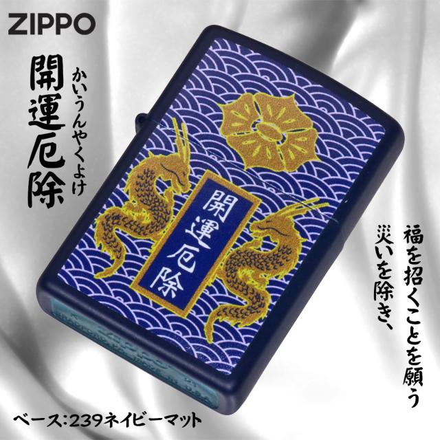ZIPPO/開運お守り　開運厄除 龍　ドラゴン ネイビーマット Z239OM-B画像2