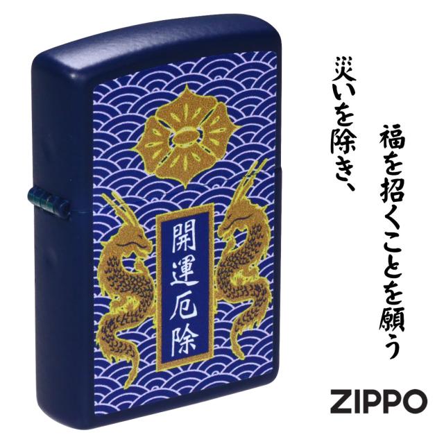 ZIPPO/開運お守り　開運厄除 龍　ドラゴン ネイビーマット Z239OM-B画像7