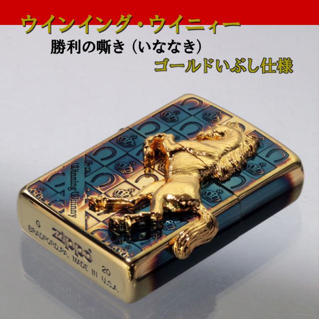 zippo(ジッポーライター)馬ウィンニングウィニーグランドクラウンGDイブシ 画像1