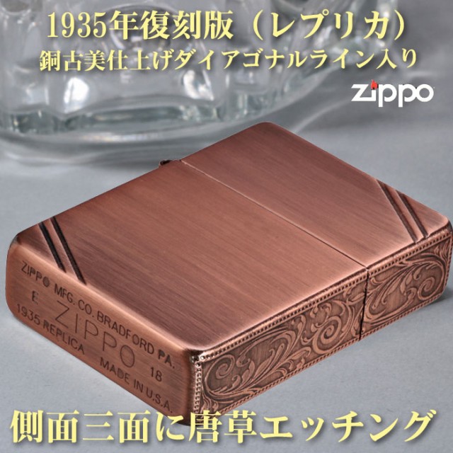 zippo ジッポーライター 1935年復刻レプリカ　サイド三面アラベスク彫刻銅古美 送料無料 ヤマトメール便対応