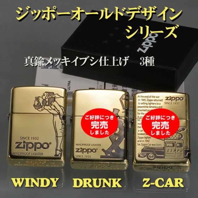 zippo(ジッポーライター)オールドデザインシリーズ 真鍮イブシ 選べる3