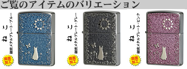 zippo(ジッポーライター)ネコ・細密メタルプレート貼り 両面加工 バリエーション 画像